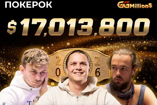 Новости ПОКЕРОК: рекордный GGMillion$ и эксклюзивный анонс в конце трансляции