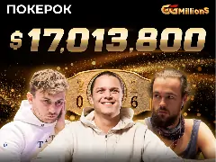Новости ПОКЕРОК: рекордный GGMillion$ и эксклюзивный анонс в конце трансляции