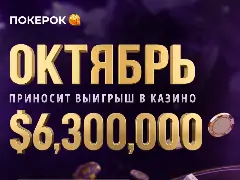 Казино ПОКЕРОК в октябре: $6,3 млн в акциях, 139 новых игр и новый оператор