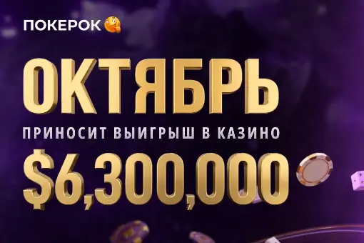 Казино ПОКЕРОК в октябре: $6,3 млн в акциях, 139 новых игр и новый оператор