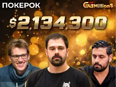 Новости ПОКЕРОК: финал GGMillion$ с призовым фондом $2 134 300