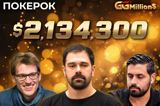 Новости ПОКЕРОК: финал GGMillion$ с призовым фондом $2 134 300