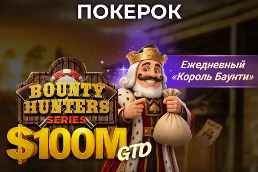 На ПОКЕРОК стартовала BOUNTY HUNTERS SERIES с гарнтией в $100 000 000