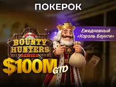 На ПОКЕРОК стартовала BOUNTY HUNTERS SERIES с гарнтией в $100 000 000