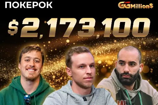 Новости ПОКЕРОК: финал GGMillion$ с призовым фондом $2 173 100