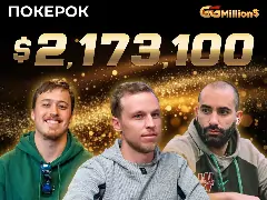 Новости ПОКЕРОК: финал GGMillion$ с призовым фондом $2 173 100
