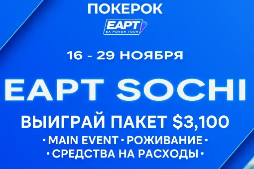 ПОКЕРОК запускает сателлиты на EAPT Сочи 2026