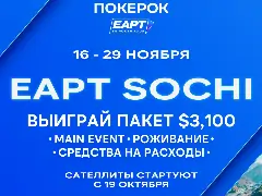 ПОКЕРОК запускает сателлиты на EAPT Сочи 2026