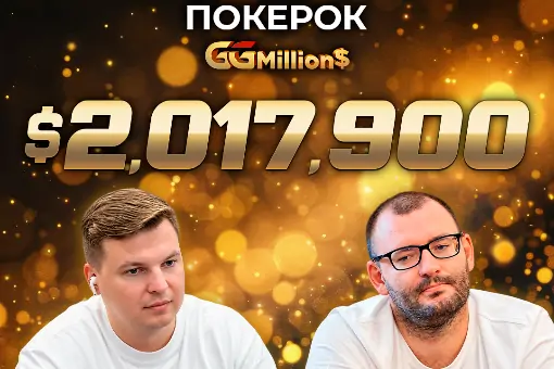 Новости ПОКЕРОК: трансляция финала GGMillion$ с призовым фондом $2 017 900