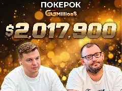 Новости ПОКЕРОК: трансляция финала GGMillion$ с призовым фондом $2 017 900