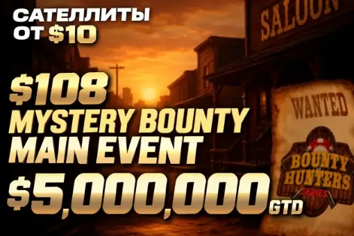 На ПОКЕРОК стартует Day 2 Mystery Bounty Main Event с гарантией $5 000 000