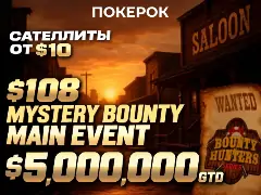 На ПОКЕРОК стартует Day 2 Mystery Bounty Main Event с гарантией $5 000 000