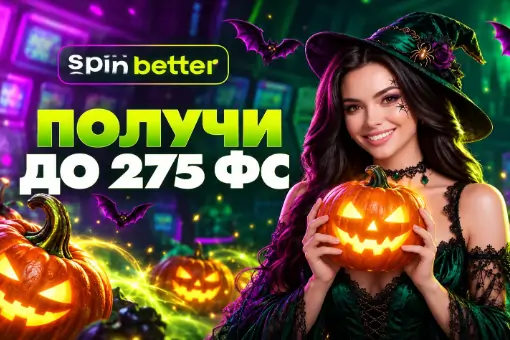 Хэллоуинская разминка на SpinBetter: до 275 FS на выходных в слотах от BGaming