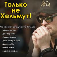 Фила Хельмута недолюбливают его звёздные коллеги