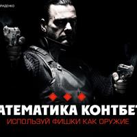 Используй фишки как оружие: математика контбета