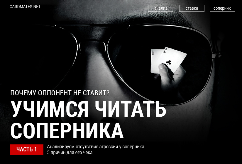 Почему оппонент не ставит: учимся читать соперника