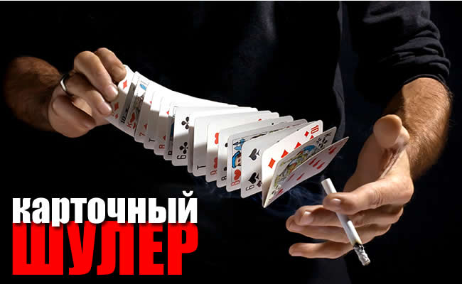 Карты покер как играет шулера казино развод или реальность