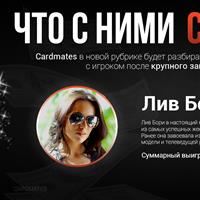 Что с ними стало? Лив Боэри