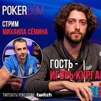 Игорь Курганов станет гостем стрима Михаила Сёмина