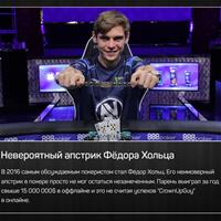 Самые обсуждаемые новости покера в 2016 году: невероятный апстрик Фёдора Хольца