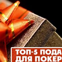 Нужные подарки для покеристов