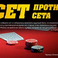 Опасный кулер: сет против сета