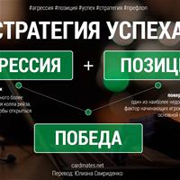 Агрессия + позиция = победа