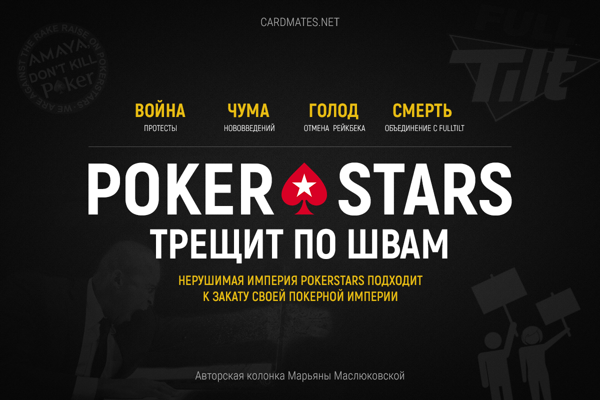 PokerStars трещит по швам