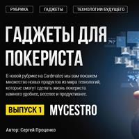 Гаджеты для покериста: мышь Mycestro
