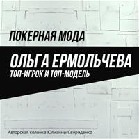Покерная мода: Ольга Ермольчева - топ-игрок и топ-модель