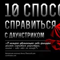 10 способов справиться с даунстриком