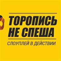 Слоуплей