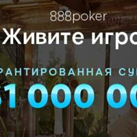 888poker: Новая акция с призовым фондом в $1 000 000