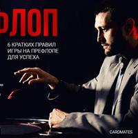 Префлоп-мастер