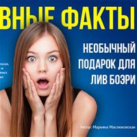 Забавные факты из жизни звёзд покера: Необычный подарок для Лив Боэри