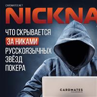 Что скрывается за никами русскоязычных звёзд покера