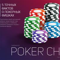 5 точных фактов о покерных фишках