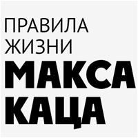 Правила жизни Макса Каца