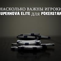 Насколько важны игроки Supernova Elite для PokerStars?