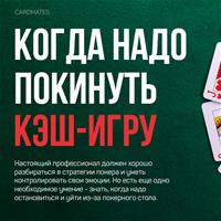 Время уходить: когда надо покинуть кэш-игру