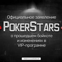 Официальное заявление PokerStars о прошедшем бойкоте и изменениях в VIP-программе