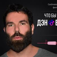 Что бы было, если бы Дэн Билзерян был геем?