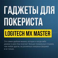 Гаджеты для покериста: мышь Logitech MX Master