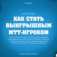 Как стать выигрышным МТТ-игроком