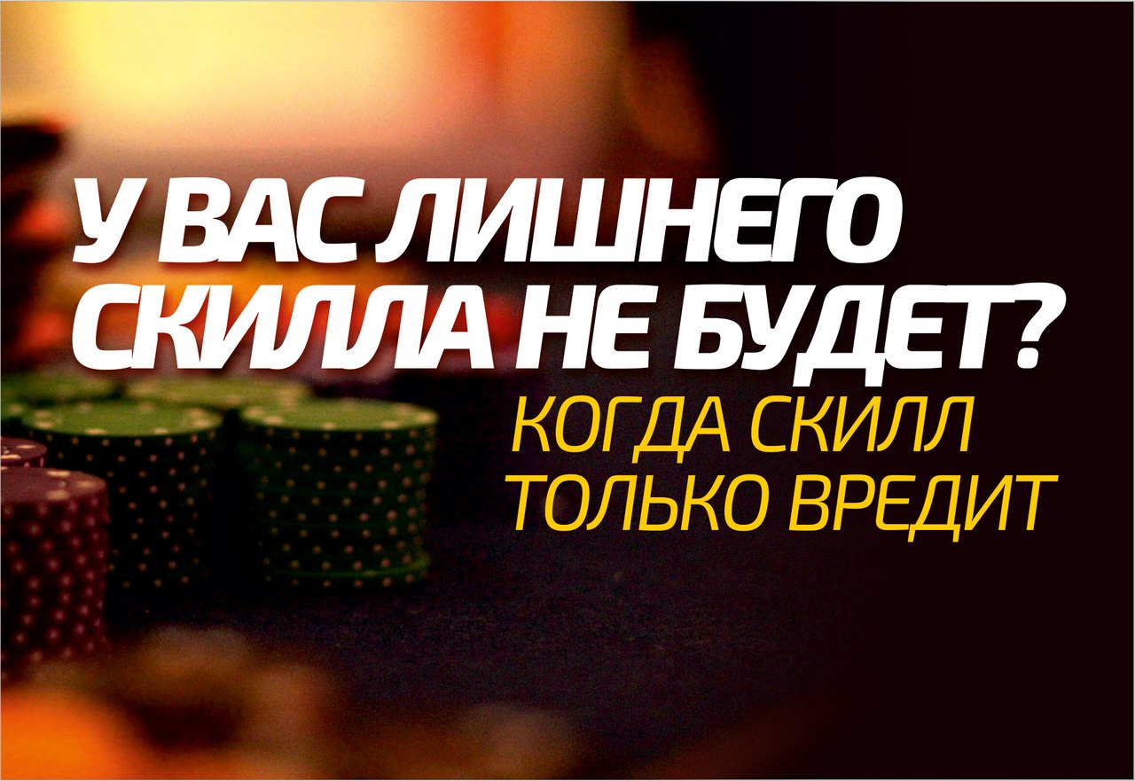 Что делать, если все играют слишком хорошо?