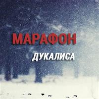 Марафон Дукалиса: $1558 из $2500