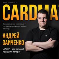 Андрей Заиченко: «WSOP — это большой праздник покера»