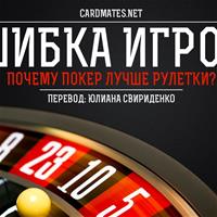 Ошибка игрока или почему покер лучше рулетки