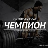 Тренируйся как чемпион: упражнения для победы