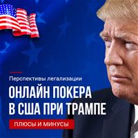 Перспективы легализации онлайн покера в США при Трампе: плюсы и минусы